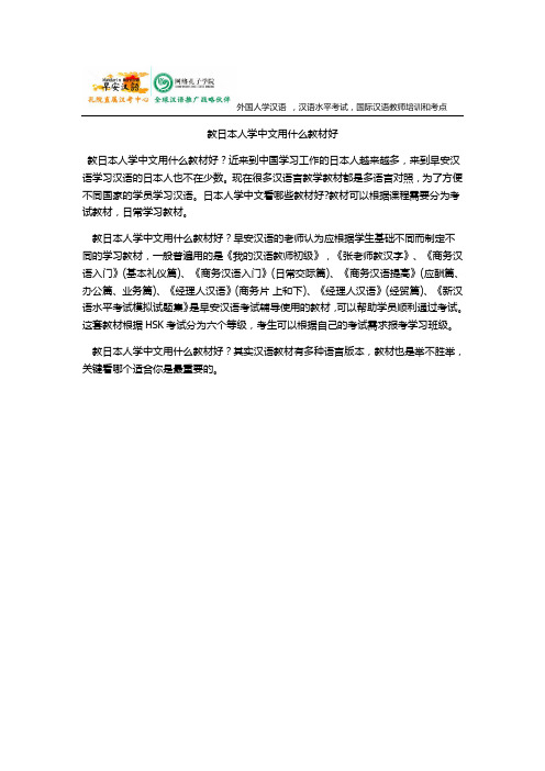 教日本人学中文用什么教材好