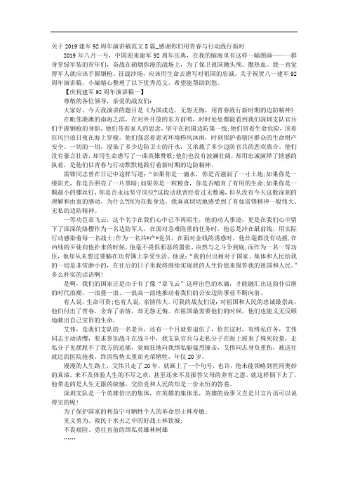 关于2019建军92周年演讲稿范文5篇_感谢你们用青春与行动践行新时