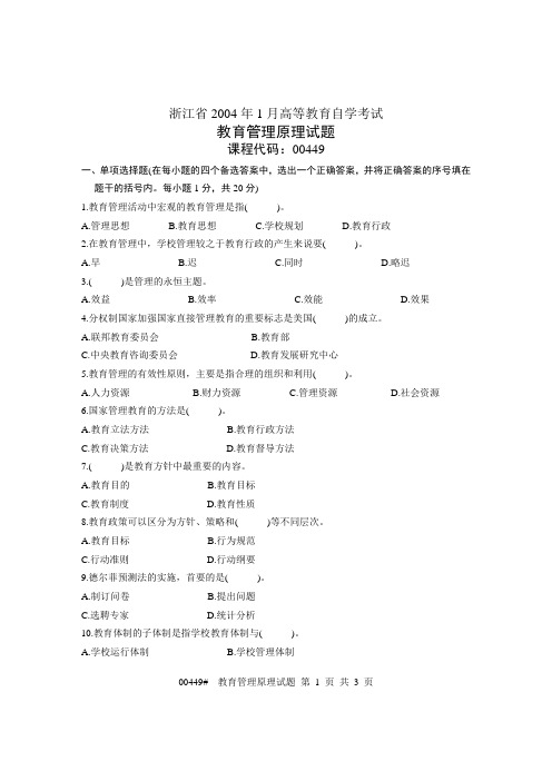 浙江省2004年1月高等教育自学考试 教育管理原理试题 课程代码00449