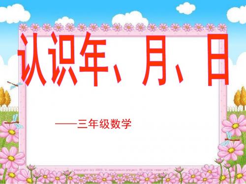 《认识年、月、日》优秀课件