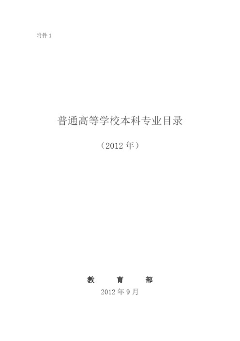 普通高等学校本科专业目录(2012年官方最新版)