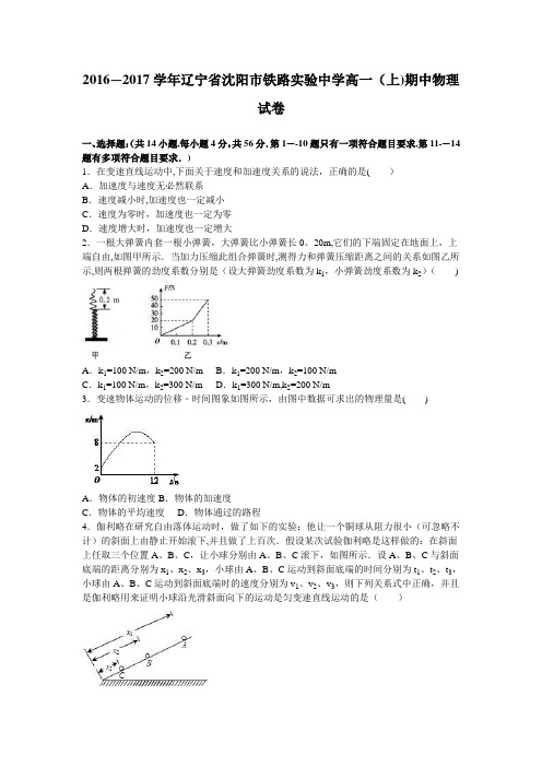 辽宁省沈阳市铁路实验中学2016-2017学年高一上学期期中物理试卷 含解析
