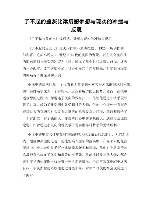 了不起的盖茨比读后感梦想与现实的冲撞与反思