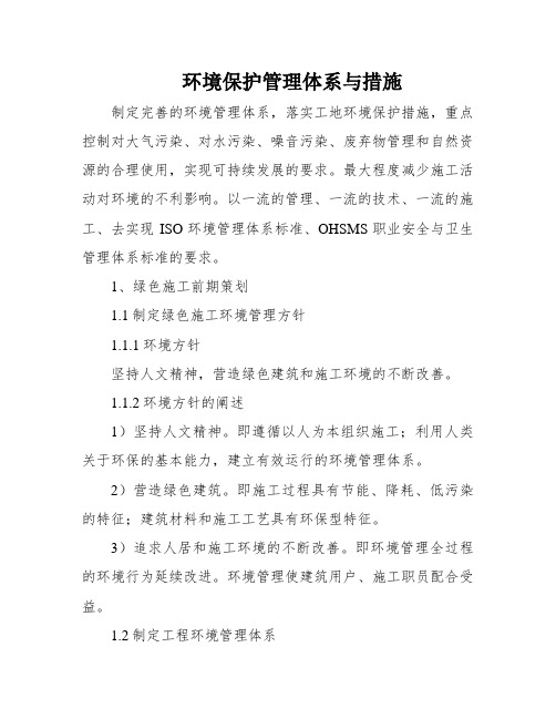 环境保护管理体系与措施