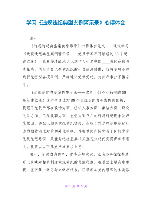 学习《违规违纪典型案例警示录》心得体会