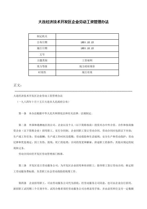 大连经济技术开发区企业劳动工资管理办法-