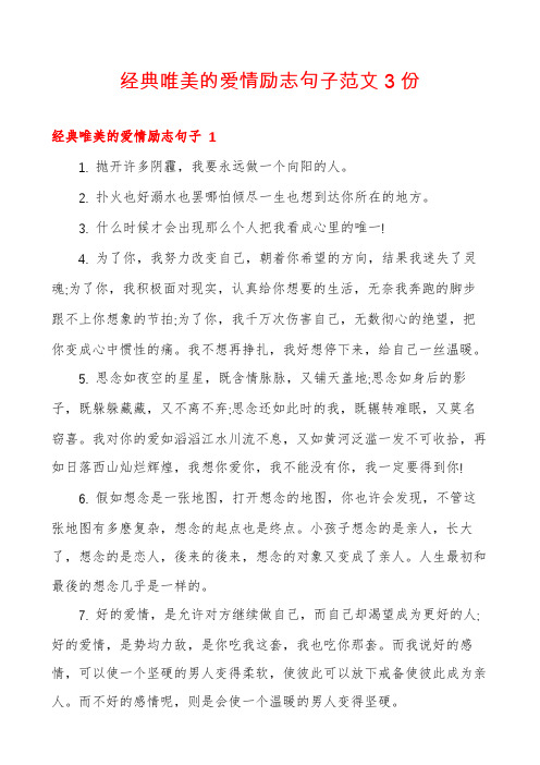 经典唯美的爱情励志句子范文3份