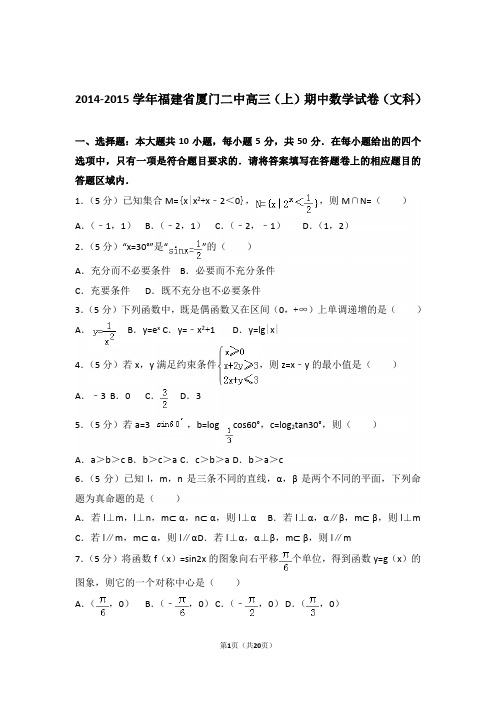 【真题】15年福建省厦门二中高三(上)数学期中试卷含答案(文科)