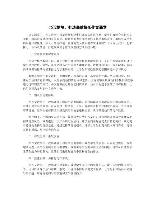 巧设情境,打造高效快乐作文课堂