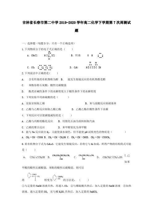 吉林省长春市第二中学2019_2020学年高二化学下学期第7次周测试题