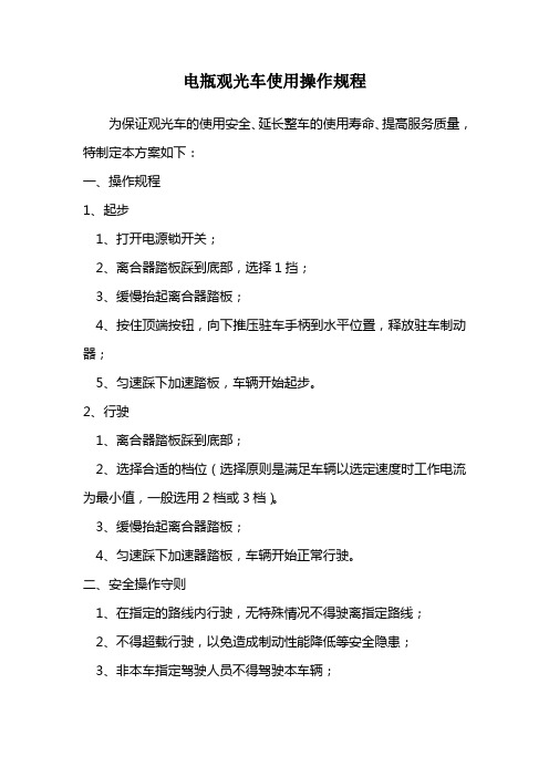 电瓶观光车使用方案
