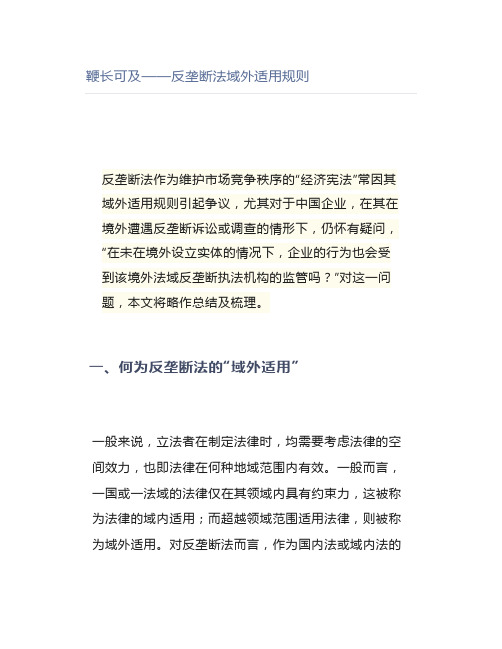鞭长可及——反垄断法域外适用规则【律师解读】