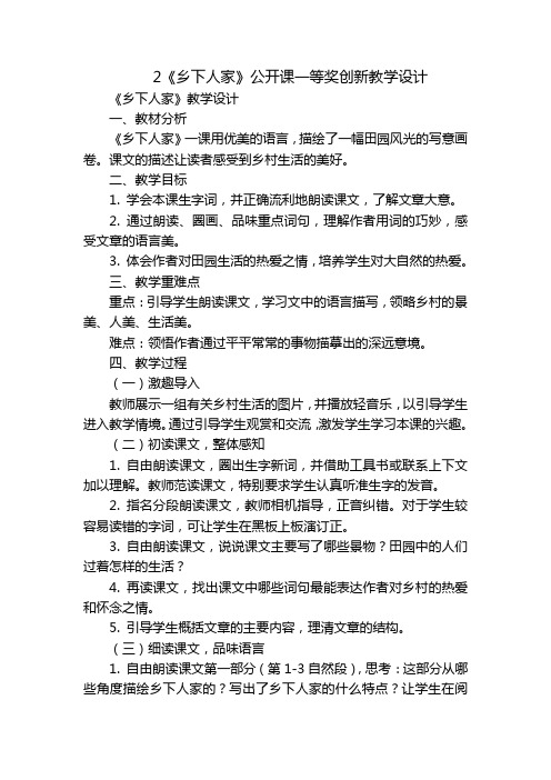 2《乡下人家》公开课一等奖创新教学设计_1