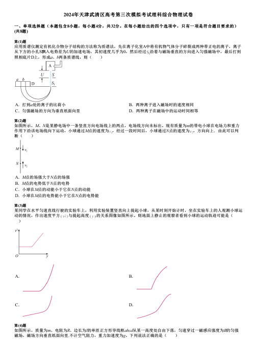 2024年天津武清区高考第三次模拟考试理科综合物理试卷