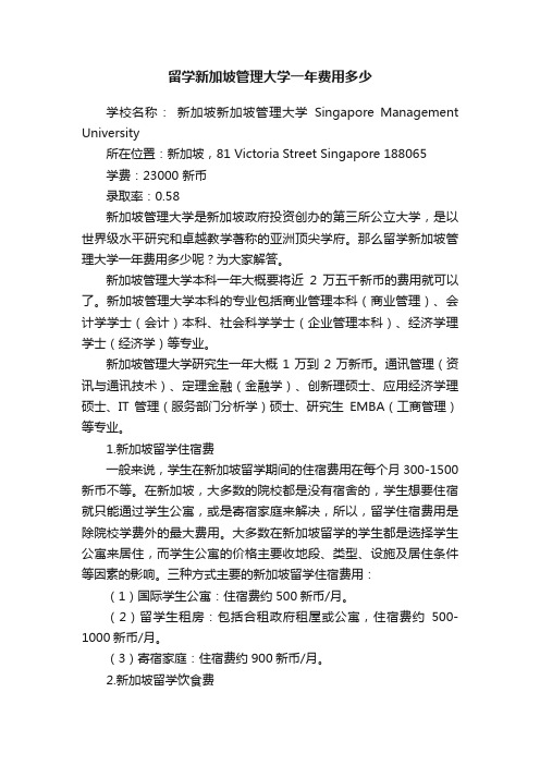 留学新加坡管理大学一年费用多少