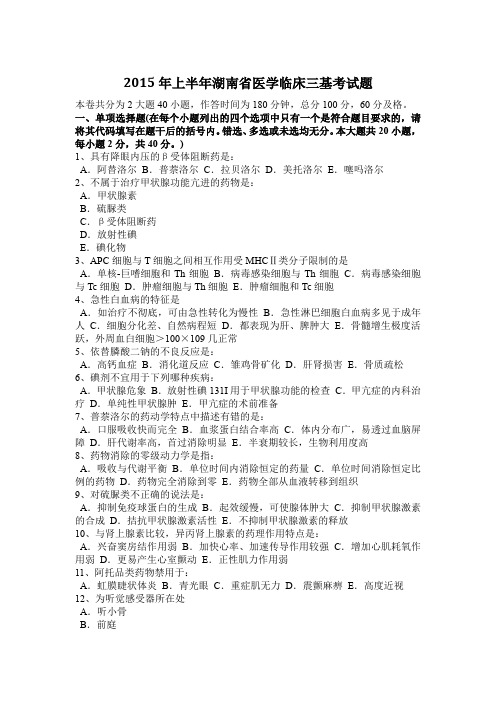 2015年上半年湖南省医学临床三基考试题