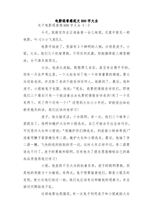 最新整理电影观看感范文800字大全.docx