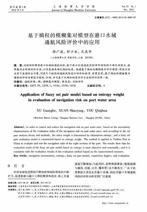 基于熵权的模糊集对模型在港口水域通航风险评价中的应用