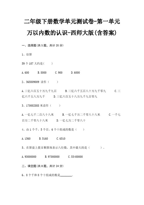 西师大版二年级下册数学单元测试卷第一单元 万以内数的认识(含答案)