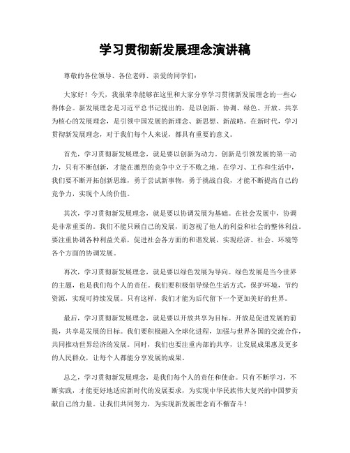 学习贯彻新发展理念演讲稿