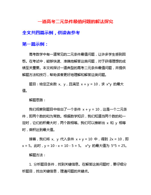 一道高考二元条件最值问题的解法探究