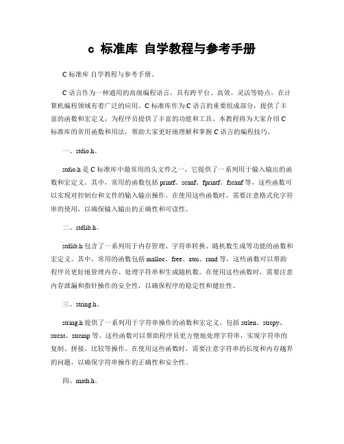 c 标准库 自学教程与参考手册