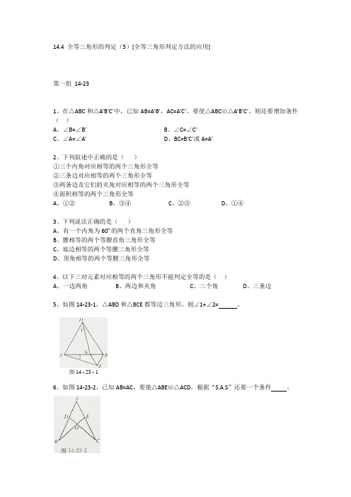 14.4 全等三角形的判定(5)