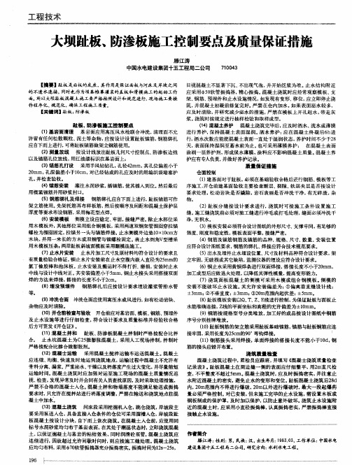 大坝趾板、防渗板施工控制要点及质量保证措施