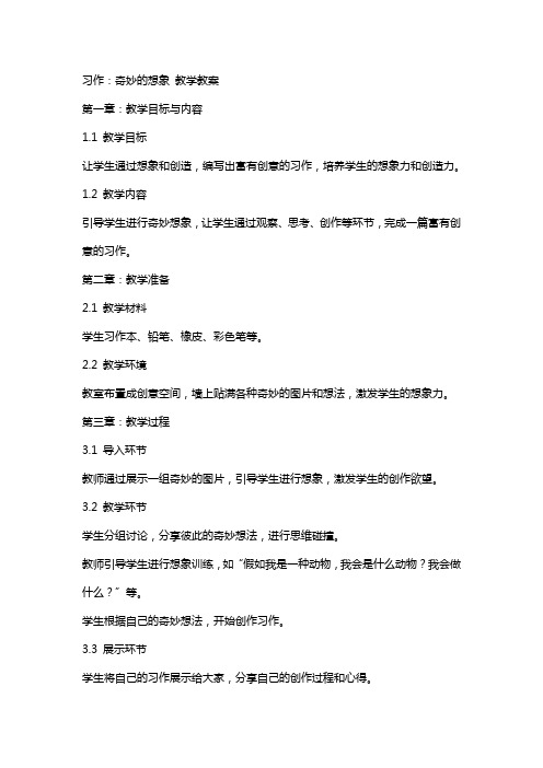 习作：奇妙的想象 教学教案