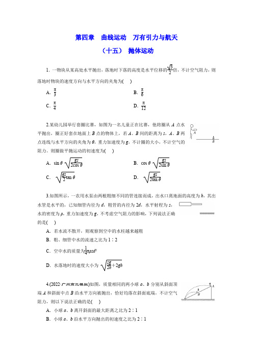 新高考物理第四章  曲线运动  万有引力与航天4-2 抛体运动同步练