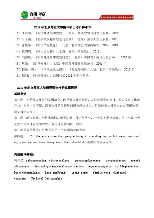 2017年北京师范大学翻译硕士考研参考书推荐,考研真题解析,考研经验,考研大纲