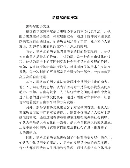 黑格尔的历史观