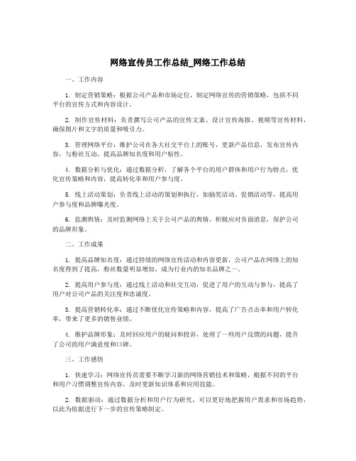 网络宣传员工作总结_网络工作总结