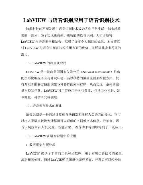 LabVIEW与语音识别应用于语音识别技术