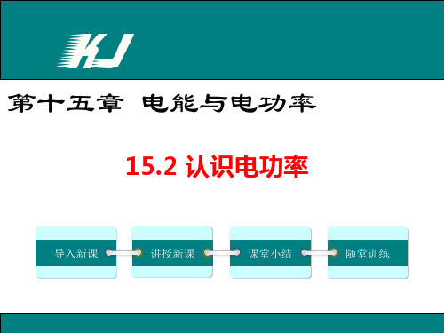 新人教部编版初中九年级物理15.2 认识电功率