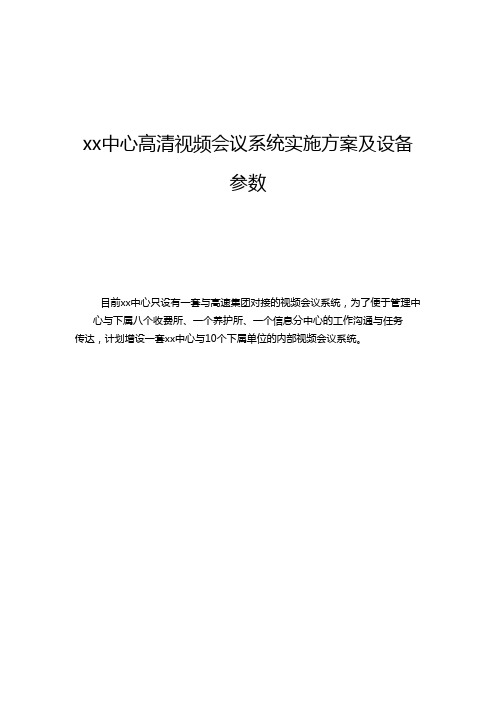 xx中心高清视频会议系统实施方案及设备参数.doc