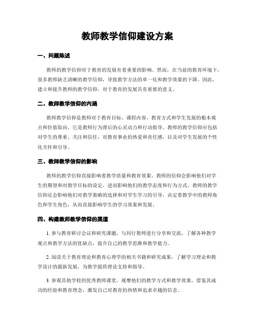 教师教学信仰建设方案