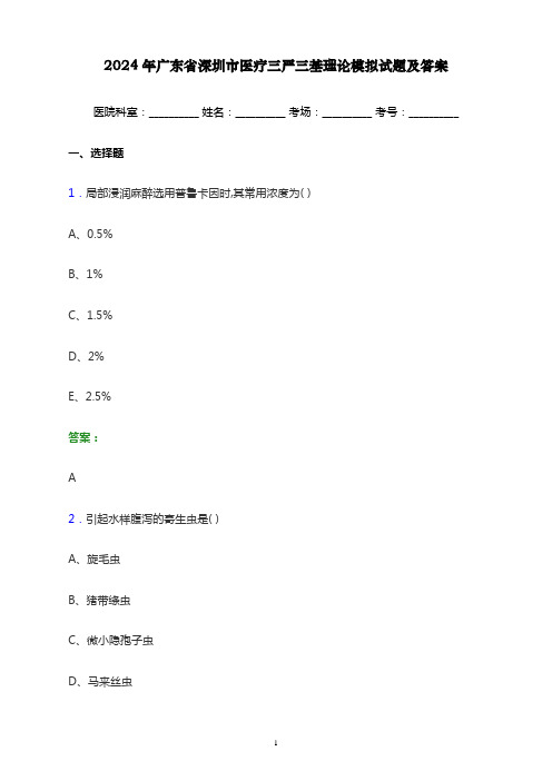 2024年广东省深圳市医疗三严三基理论考试模拟试题及答案