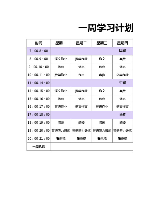 紫色简约一周学习计划表excel模版