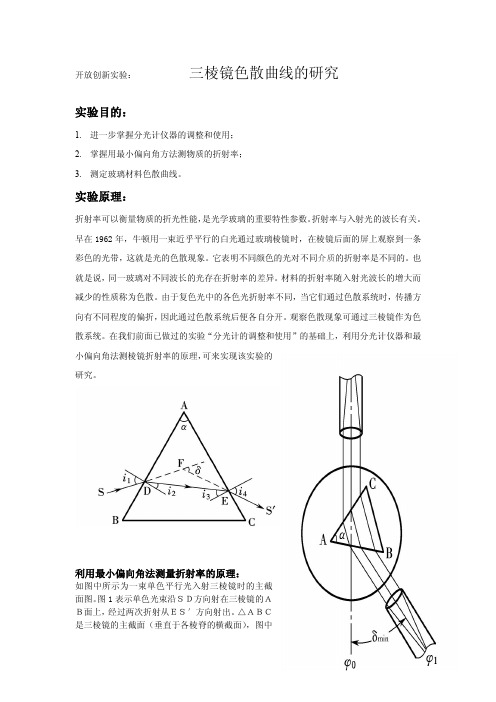 三棱镜色散曲线的研究