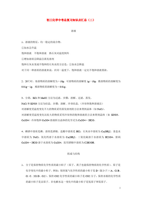 九年级化学中考总复习知识点汇总(二)新课标专题辅导