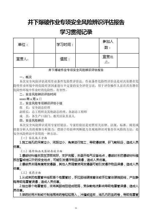 井下爆破作业专项安全风险辨识评估报告学习贯彻记录