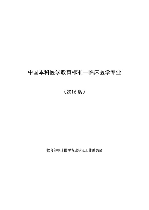 中国本科医学教育标准临床医学专业