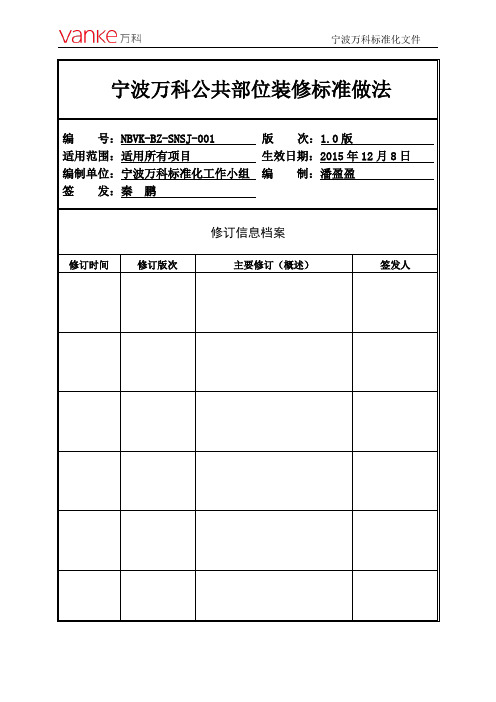 鲁班奖--宁波万科公共部位装修配置标准做法