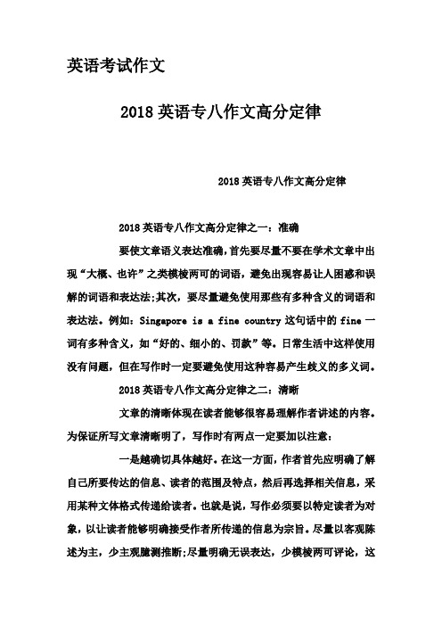 英语考试作文-2018英语专八作文高分定律