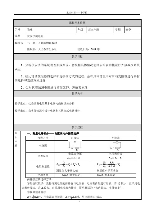 伏安法测电阻——教学设计