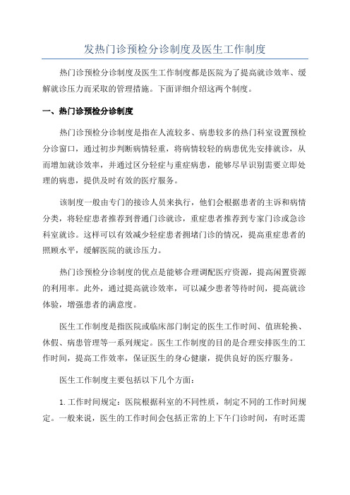 发热门诊预检分诊制度及医生工作制度