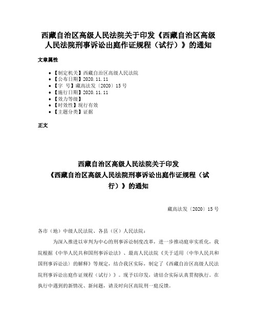 西藏自治区高级人民法院关于印发《西藏自治区高级人民法院刑事诉讼出庭作证规程（试行）》的通知