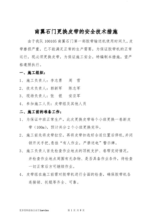 皮带安全技术措施