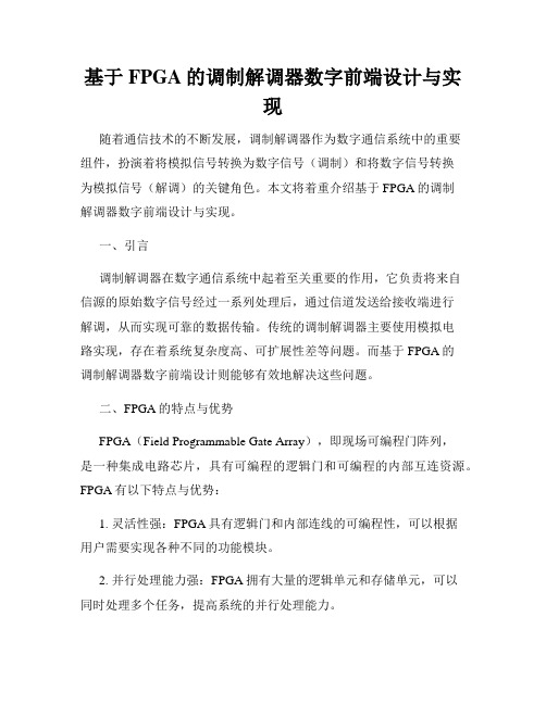 基于FPGA的调制解调器数字前端设计与实现